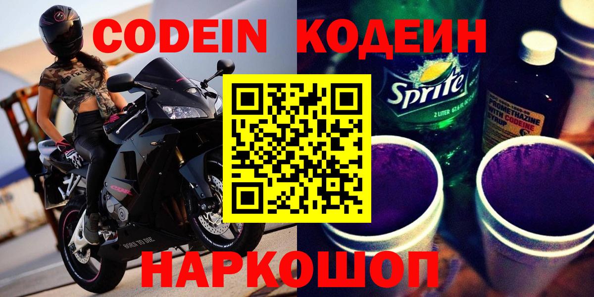Codein Purple Drank  Кодеин напиток Lean (лин)  Сосновый Бор  Вход с VPN 